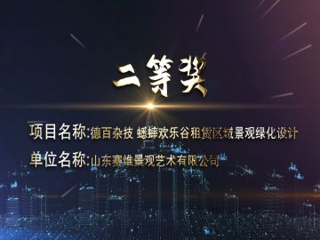 2020年濟(jì)南市優(yōu)二等獎(jiǎng)-德百雜技蟋蟀歡樂谷租賃區(qū)域景觀綠化設(shè)計(jì)