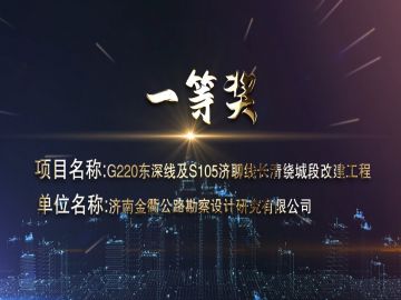 濟(jì)南金衢公路勘察設(shè)計(jì)研究有限公司獲獎(jiǎng)項(xiàng)目